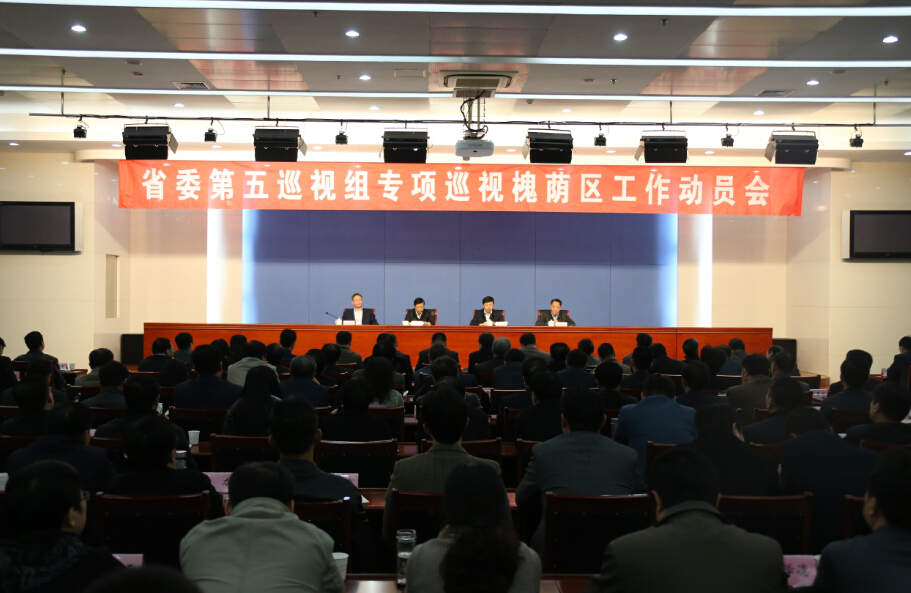省委第五巡视组专项巡视济南市槐荫区工作动员会召开