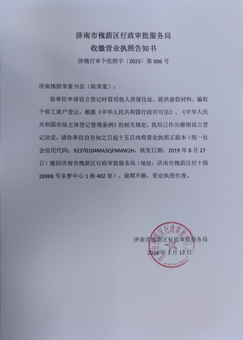 收缴营业执照告知书、撤销设立登记决定书及公告送达（个体）【2023】第006号