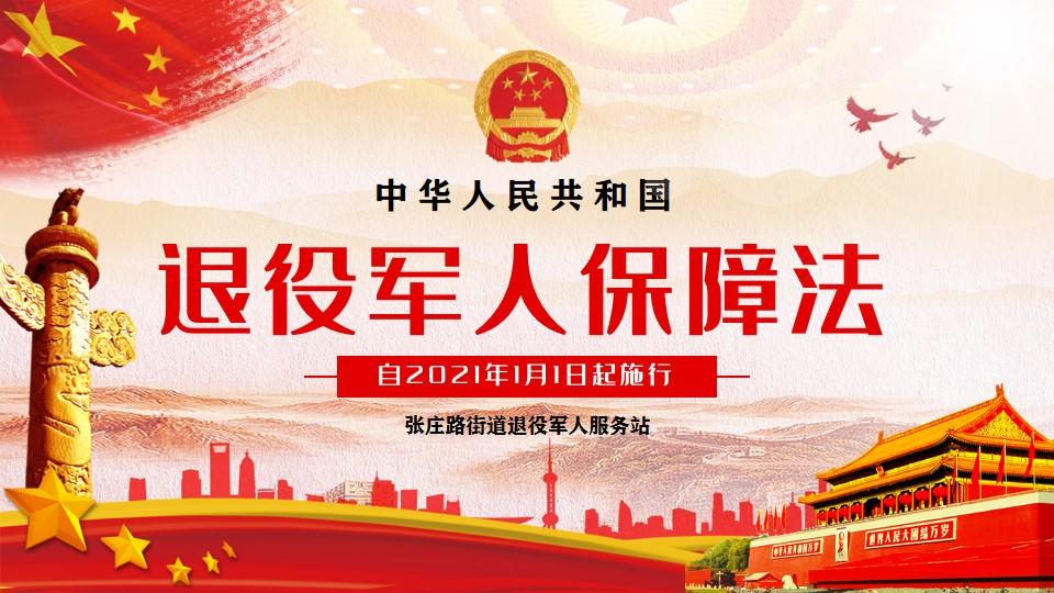 张庄路街道组织开展学习《退役军人保障法》专项学习会