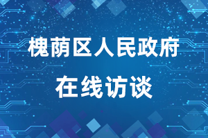 济南市“庆祝新中国成立75周年 推进高质量发展”主题系列新闻发布会槐荫区专场