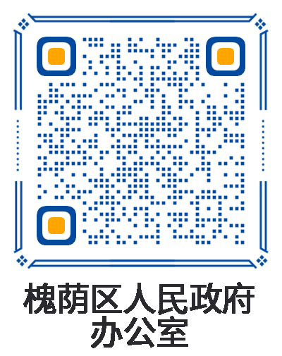 槐荫区人民政府办公室公众号二维码