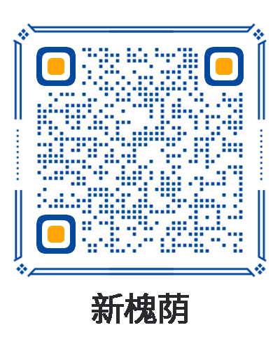 新槐荫微信公众号二维码