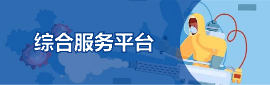 综合服务平台