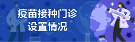 疫苗接种门诊设置情况