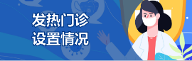 发热门诊设置情况
