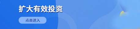 扩大有效投资