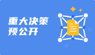 重大决策预公开