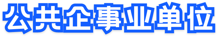 信息公开集中发布平台